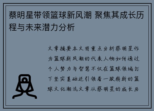 蔡明星带领篮球新风潮 聚焦其成长历程与未来潜力分析