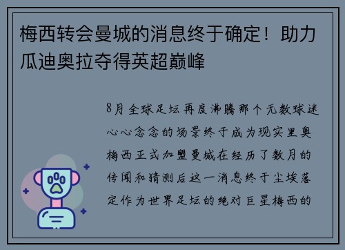 梅西转会曼城的消息终于确定！助力瓜迪奥拉夺得英超巅峰