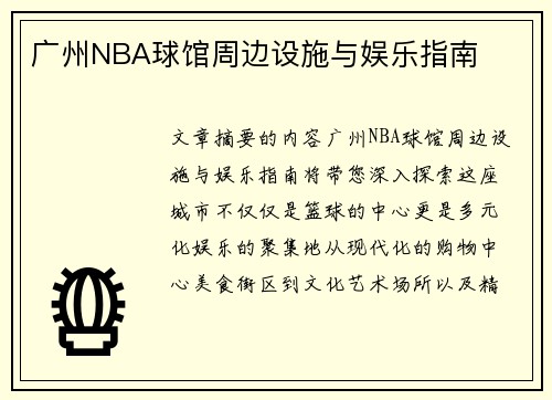 广州NBA球馆周边设施与娱乐指南