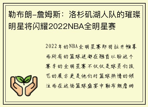 勒布朗-詹姆斯：洛杉矶湖人队的璀璨明星将闪耀2022NBA全明星赛