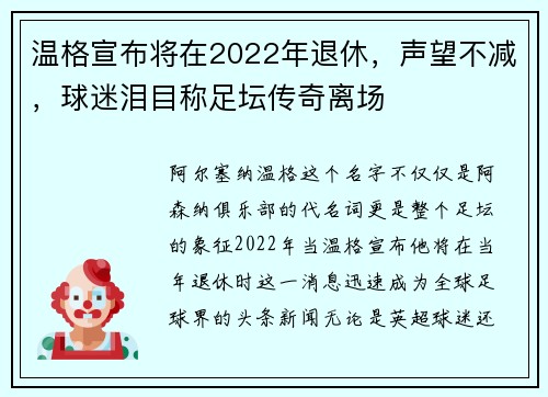 温格宣布将在2022年退休，声望不减，球迷泪目称足坛传奇离场