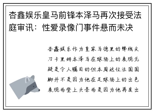 杏鑫娱乐皇马前锋本泽马再次接受法庭审讯：性爱录像门事件悬而未决