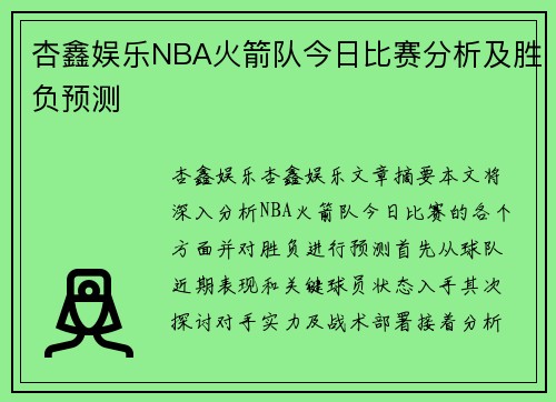 杏鑫娱乐NBA火箭队今日比赛分析及胜负预测