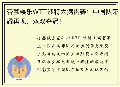 杏鑫娱乐WTT沙特大满贯赛：中国队荣耀再现，双双夺冠！