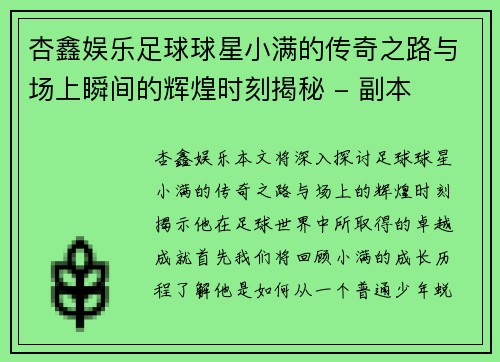 杏鑫娱乐足球球星小满的传奇之路与场上瞬间的辉煌时刻揭秘 - 副本