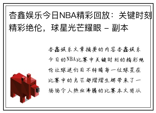 杏鑫娱乐今日NBA精彩回放：关键时刻精彩绝伦，球星光芒耀眼 - 副本