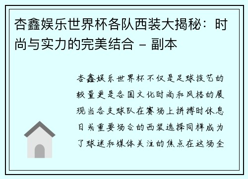 杏鑫娱乐世界杯各队西装大揭秘：时尚与实力的完美结合 - 副本