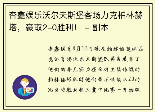 杏鑫娱乐沃尔夫斯堡客场力克柏林赫塔，豪取2-0胜利！ - 副本